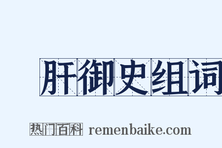 鐵肝御史组词是什么意思的图片